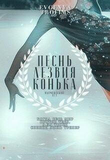 Песнь лезвия конька (СИ) - "EvgenyaTrofims" - Читать Читать онлайн Читаемые книги читать онлайн бесплатно booksread-online.com