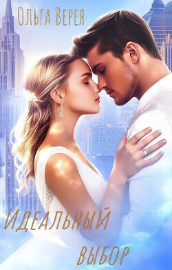 Идеальный выбор (СИ) - Верея Ольга - Читать Читать онлайн Читаемые книги читать онлайн бесплатно booksread-online.com