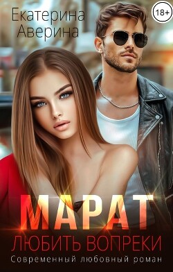 Марат. Любить вопреки (СИ) - Аверина Екатерина "Кара" - Читать Читать онлайн Читаемые книги читать онлайн бесплатно booksread-online.com