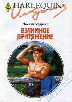 Джекки Мерритт - Взаимное притяжение - Читать | Читать онлайн | Читаемые книги читать онлайн бесплатно | booksread-online.com