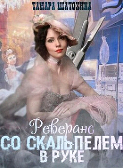 Реверанс со скальпелем в руке (СИ) - Шатохина Тамара - Читать 📖 Читать онлайн 👀 Читаемые книги читать онлайн бесплатно 🔥 booksread-online.com