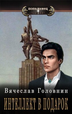 Интеллект в подарок (СИ) - Головнин Вячеслав Владимирович - Читать 📖 Читать онлайн 👀 Читаемые книги читать онлайн бесплатно 🔥 booksread-online.com