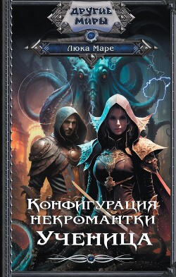 Ученица - Маре Люка - Читать 📖 Читать онлайн 👀 Читаемые книги читать онлайн бесплатно 🔥 booksread-online.com