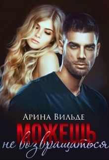 Можешь не возвращаться (СИ) - Вильде Арина - Читать 📖 Читать онлайн 👀 Читаемые книги читать онлайн бесплатно 🔥 booksread-online.com