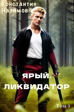 Ярый. Ликвидатор (СИ) - Назимов Константин Геннадьевич - Читать 📖 Читать онлайн 👀 Читаемые книги читать онлайн бесплатно 🔥 booksread-online.com