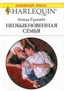 Линда Гуднайт - Необыкновенная семья - Читать 📖 Читать онлайн 👀 Читаемые книги читать онлайн бесплатно 🔥 booksread-online.com