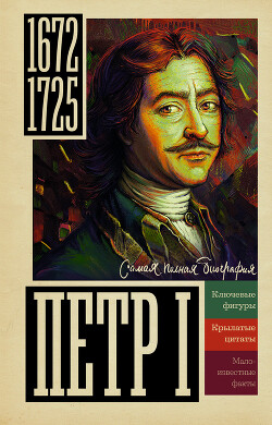 Петр I - Берг Василий - Читать 📖 Читать онлайн 👀 Читаемые книги читать онлайн бесплатно 🔥 booksread-online.com