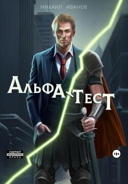 Альфа-Тест (СИ) - Иванов Михаил - Читать 📖 Читать онлайн 👀 Читаемые книги читать онлайн бесплатно 🔥 booksread-online.com