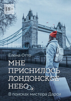 Мне приснилось лондонское небо. В поисках мистера Дарси - Отто Елена - Читать 📖 Читать онлайн 👀 Читаемые книги читать онлайн бесплатно 🔥 booksread-online.com