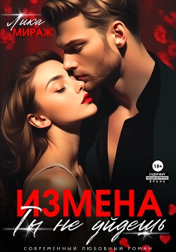 Измена. Ты не уйдёшь (СИ) - Мираж Лика - Читать 📖 Читать онлайн 👀 Читаемые книги читать онлайн бесплатно 🔥 booksread-online.com