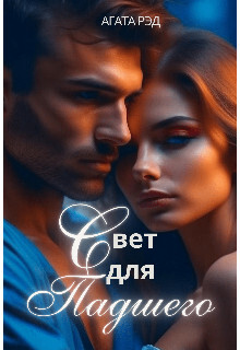 Свет для падшего (СИ) - Рэд Агата - Читать Читать онлайн Читаемые книги читать онлайн бесплатно booksread-online.com