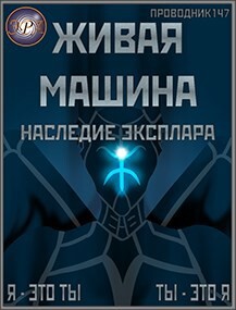Наследие Эксплара (СИ) - "StarStalk147" - Читать 📖 Читать онлайн 👀 Читаемые книги читать онлайн бесплатно 🔥 booksread-online.com