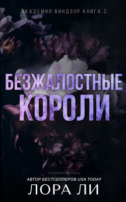 Безжалостные короли (ЛП) - Ли Лора - Читать Читать онлайн Читаемые книги читать онлайн бесплатно booksread-online.com