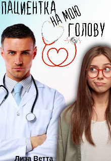 Пациентка на мою голову (СИ) - Ветта Лиза - Читать Читать онлайн Читаемые книги читать онлайн бесплатно booksread-online.com