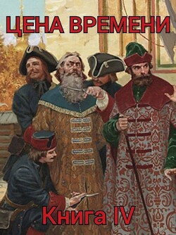 Цена времени. Книга 4 (СИ) - Шайх Роман - Читать 📖 Читать онлайн 👀 Читаемые книги читать онлайн бесплатно 🔥 booksread-online.com