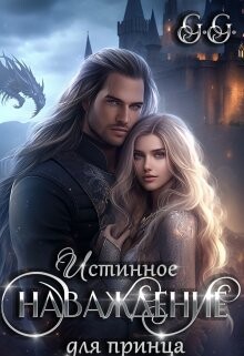 Истинное наваждение для принца (СИ) - "Гильдия гениев (GG)" - Читать | Читать онлайн | Читаемые книги читать онлайн бесплатно | booksread-online.com