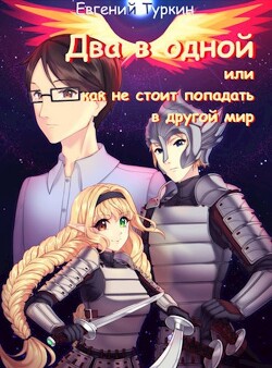 Два в одной или как не стоит попадать в другой мир (СИ) - Туркин Евгений - Читать 📖 Читать онлайн 👀 Читаемые книги читать онлайн бесплатно 🔥 booksread-online.com