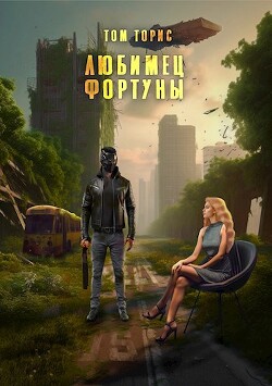 Любимец Фортуны (СИ) - Торис Том - Читать 📖 Читать онлайн 👀 Читаемые книги читать онлайн бесплатно 🔥 booksread-online.com
