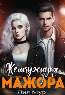 Жемчужинка для Мажора (СИ) - Мур Лия - Читать Читать онлайн Читаемые книги читать онлайн бесплатно booksread-online.com