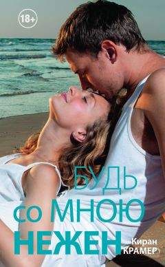 Киран Крамер - Будь со мною нежен - Читать 📖 Читать онлайн 👀 Читаемые книги читать онлайн бесплатно 🔥 booksread-online.com