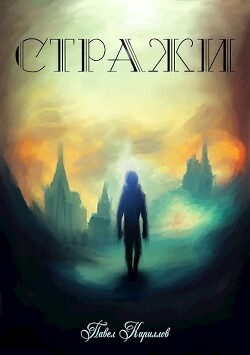 После заката (СИ) - Кириллов Павел "Артемис Мерсифул" - Читать 📖 Читать онлайн 👀 Читаемые книги читать онлайн бесплатно 🔥 booksread-online.com