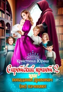 Сиротский приют 2. Или попаданки драконам (не) изменяют! (СИ) - Юраш Кристина - Читать 📖 Читать онлайн 👀 Читаемые книги читать онлайн бесплатно 🔥 booksread-online.com