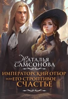 Императорский отбор, или Его строптивое счастье (СИ) - Самсонова Наталья - Читать | Читать онлайн | Читаемые книги читать онлайн бесплатно | booksread-online.com