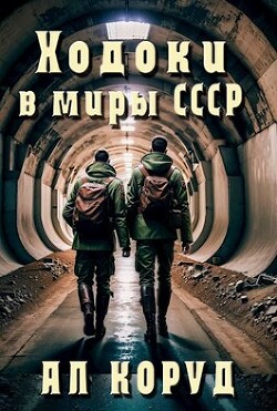 Ходоки в миры СССР (СИ) - Коруд Ал - Читать 📖 Читать онлайн 👀 Читаемые книги читать онлайн бесплатно 🔥 booksread-online.com