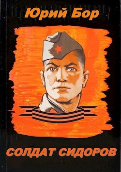 Солдат Сидоров (СИ) - Бор Юрий - Читать 📖 Читать онлайн 👀 Читаемые книги читать онлайн бесплатно booksread-online.com