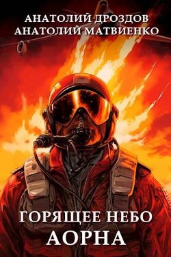 Горящее небо Аорна (СИ) - Дроздов Анатолий Федорович - Читать 📖 Читать онлайн 👀 Читаемые книги читать онлайн бесплатно 🔥 booksread-online.com
