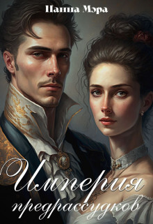 Империя предрассудков (СИ) - Мэра Панна - Читать 📖 Читать онлайн 👀 Читаемые книги читать онлайн бесплатно 🔥 booksread-online.com