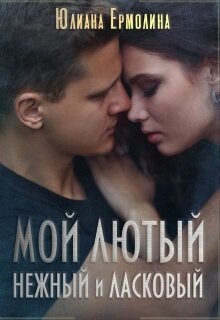 Мой Лютый нежный и ласковый (СИ) - Ермолина Юлиана - Читать | Читать онлайн | Читаемые книги читать онлайн бесплатно | booksread-online.com