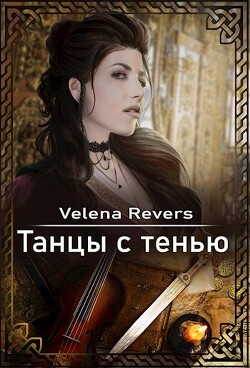 Танцы с тенью (СИ) - "Velena Revers" - Читать 📖 Читать онлайн 👀 Читаемые книги читать онлайн бесплатно 🔥 booksread-online.com