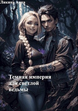 Темная империя для светлой ведьмы (СИ) - Ликина Анна - Читать | Читать онлайн | Читаемые книги читать онлайн бесплатно | booksread-online.com