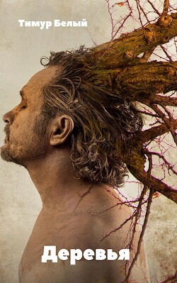 Деревья - Касымов Тимур - Читать 📖 Читать онлайн 👀 Читаемые книги читать онлайн бесплатно 🔥 booksread-online.com