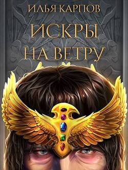 Искры на ветру (СИ) - Карпов Илья Витальевич - Читать | Читать онлайн | Читаемые книги читать онлайн бесплатно | booksread-online.com