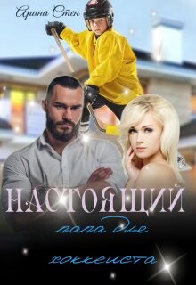 Настоящий папа для хоккеиста (СИ) - Стен Арина - Читать 📖 Читать онлайн 👀 Читаемые книги читать онлайн бесплатно 🔥 booksread-online.com