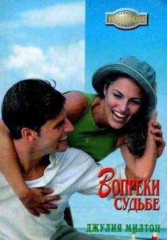 Джулия Милтон - Вопреки судьбе - Читать 📖 Читать онлайн 👀 Читаемые книги читать онлайн бесплатно 🔥 booksread-online.com