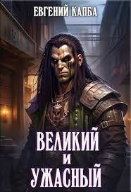 Великий и Ужасный (СИ) - Капба Евгений Адгурович - Читать 📖 Читать онлайн 👀 Читаемые книги читать онлайн бесплатно 🔥 booksread-online.com