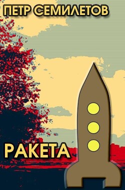 Ракета (СИ) - Семилетов Петр Владимирович - Читать 📖 Читать онлайн 👀 Читаемые книги читать онлайн бесплатно 🔥 booksread-online.com