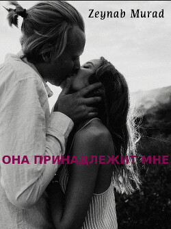 Она принадлежит мне (СИ) - "Zeynab Murad" - Читать 📖 Читать онлайн 👀 Читаемые книги читать онлайн бесплатно 🔥 booksread-online.com