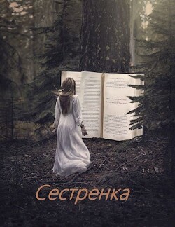 Сестренка (СИ) - Супруненко Алексей - Читать | Читать онлайн | Читаемые книги читать онлайн бесплатно | booksread-online.com