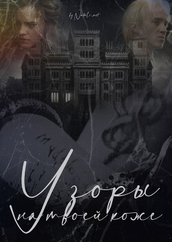Узоры на твоей коже (СИ) - "Natali_art" - Читать | Читать онлайн | Читаемые книги читать онлайн бесплатно | booksread-online.com