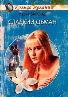Мария Барская - Сладкий обман - Читать 📖 Читать онлайн 👀 Читаемые книги читать онлайн бесплатно 🔥 booksread-online.com