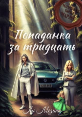 Попаданка за тридцать (СИ) - Мезина Ли - Читать 📖 Читать онлайн 👀 Читаемые книги читать онлайн бесплатно 🔥 booksread-online.com