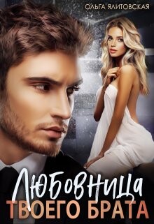 Любовница твоего брата (СИ) - Ялитовская Ольга - Читать 📖 Читать онлайн 👀 Читаемые книги читать онлайн бесплатно 🔥 booksread-online.com