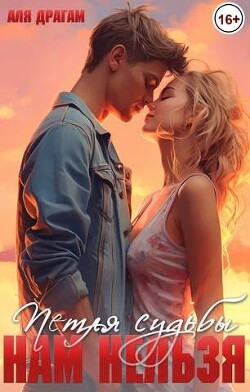 Нам нельзя. Петля судьбы (СИ) - Драгам Аля - Читать 📖 Читать онлайн 👀 Читаемые книги читать онлайн бесплатно 🔥 booksread-online.com