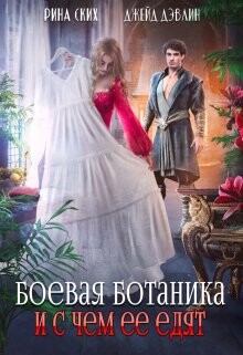 Боевая ботаника и с чем ее едят (СИ) - Ских Рина - Читать 📖 Читать онлайн 👀 Читаемые книги читать онлайн бесплатно 🔥 booksread-online.com