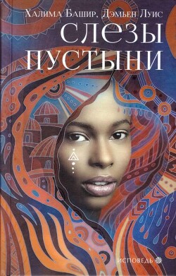 Слезы пустыни - Башир Халима - Читать | Читать онлайн | Читаемые книги читать онлайн бесплатно | booksread-online.com