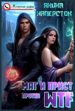 Маг и прист против WTF (СИ) - Наперсток Янина - Читать 📖 Читать онлайн 👀 Читаемые книги читать онлайн бесплатно 🔥 booksread-online.com